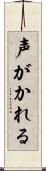 声がかれる Scroll
