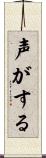 声がする Scroll