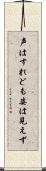 声はすれども姿は見えず Scroll