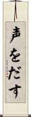 声をだす Scroll