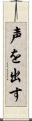声を出す Scroll