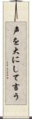 声を大にして言う Scroll