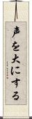 声を大にする Scroll