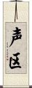 声区 Scroll