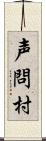 声問村 Scroll