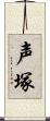 声塚 Scroll