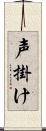 声掛け Scroll