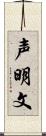 声明文 Scroll