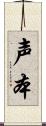 声本 Scroll