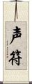 声符 Scroll
