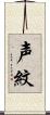 声紋 Scroll