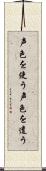 声色を使う Scroll