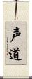 声道 Scroll