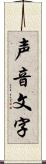 声音文字 Scroll