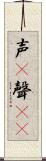 声(P) Scroll