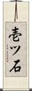 壱ツ石 Scroll