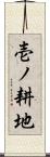 壱ノ耕地 Scroll