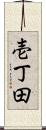 壱丁田 Scroll