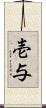 壱与 Scroll