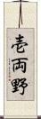 壱両野 Scroll