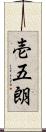 壱五朗 Scroll