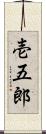 壱五郎 Scroll