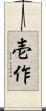 壱作 Scroll