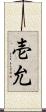 壱允 Scroll