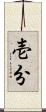 壱分 Scroll
