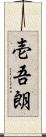 壱吾朗 Scroll