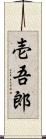 壱吾郎 Scroll