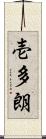 壱多朗 Scroll