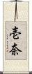壱奈 Scroll