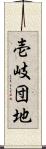 壱岐団地 Scroll