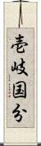 壱岐国分 Scroll