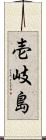 壱岐島 Scroll