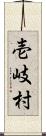 壱岐村 Scroll