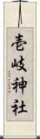 壱岐神社 Scroll