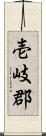 壱岐郡 Scroll