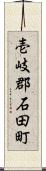 壱岐郡石田町 Scroll