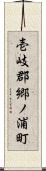 壱岐郡郷ノ浦町 Scroll