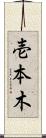 壱本木 Scroll