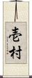 壱村 Scroll