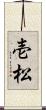 壱松 Scroll