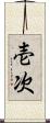 壱次 Scroll