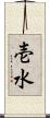 壱水 Scroll