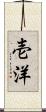 壱洋 Scroll