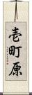 壱町原 Scroll