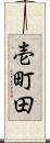 壱町田 Scroll