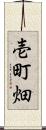 壱町畑 Scroll